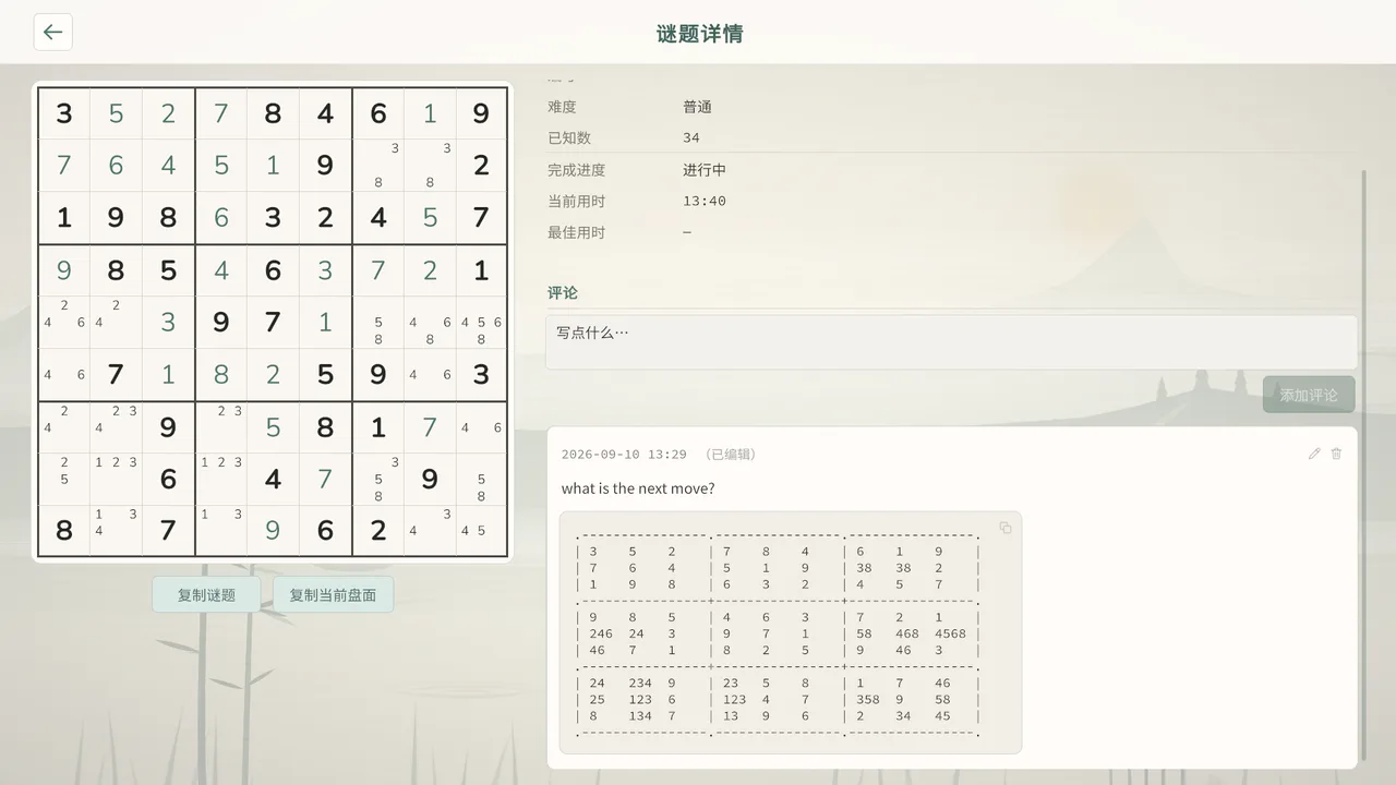包含数独预览与解题笔记的题目详情。