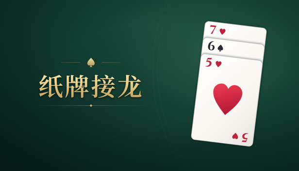 纸牌接龙