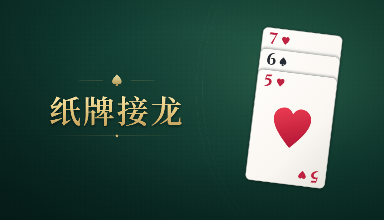 纸牌接龙