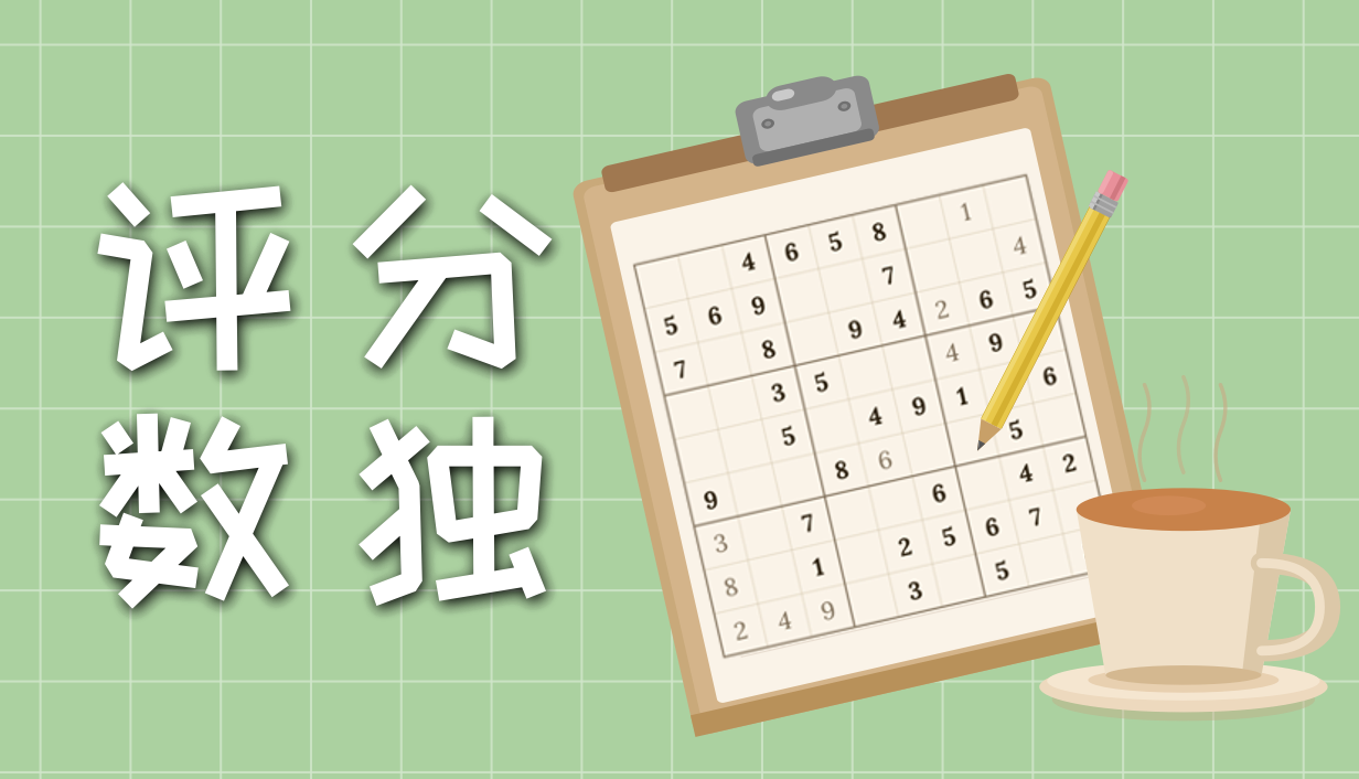 评分数独