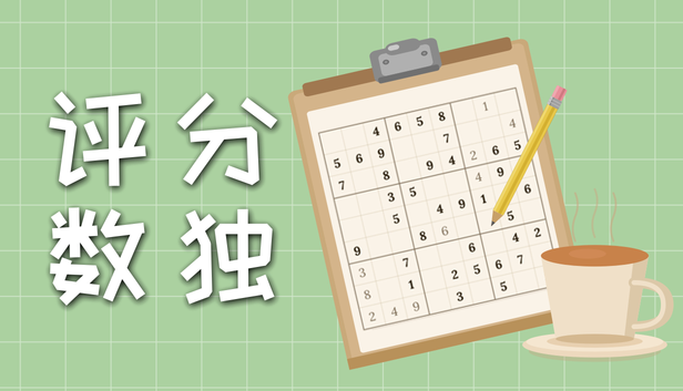评分数独